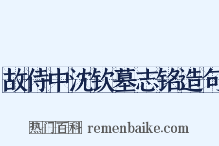 故侍中沈钦墓志铭造句是什么意思的图片